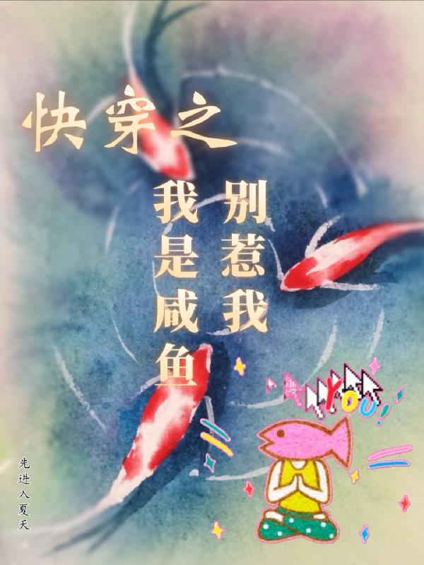 咸鱼[快穿
