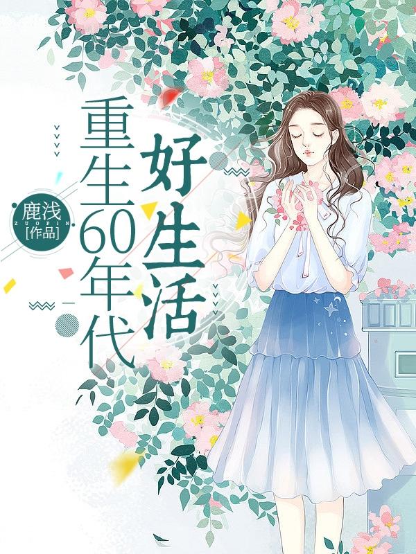 重生60年代超长版