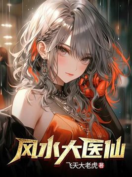 风水大师谈王菲