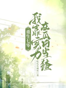 小说重生七零宠妻忙